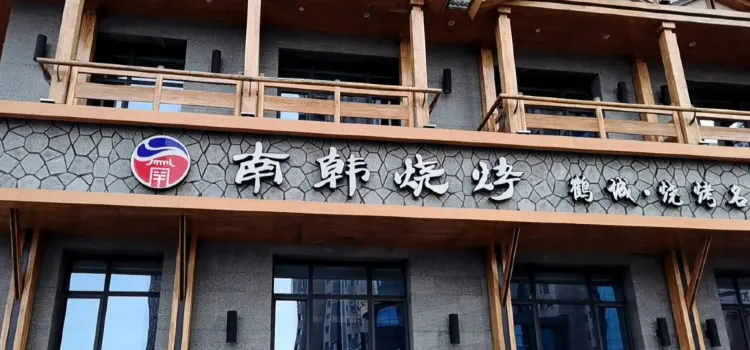 南韩烧烤(建设路店)