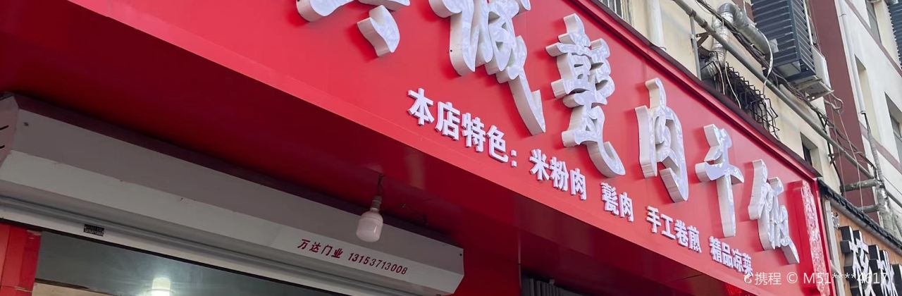 真成甏肉干饭(马驿桥小区店)