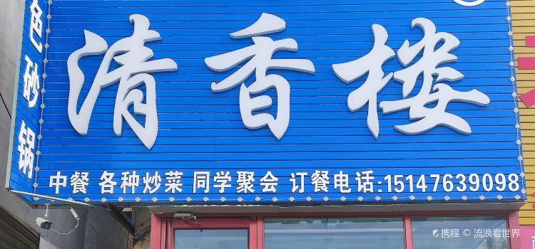 Linxixianqingxianglou (qingzhenfan)