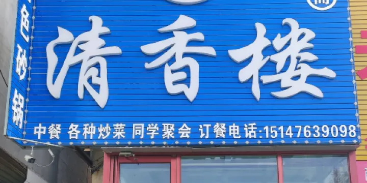 林西縣清香樓(清真飯店)