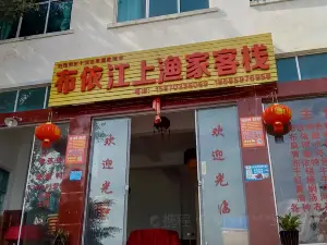 布依江上渔家客栈