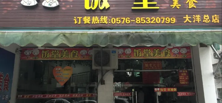 飯堂(大洋總店)