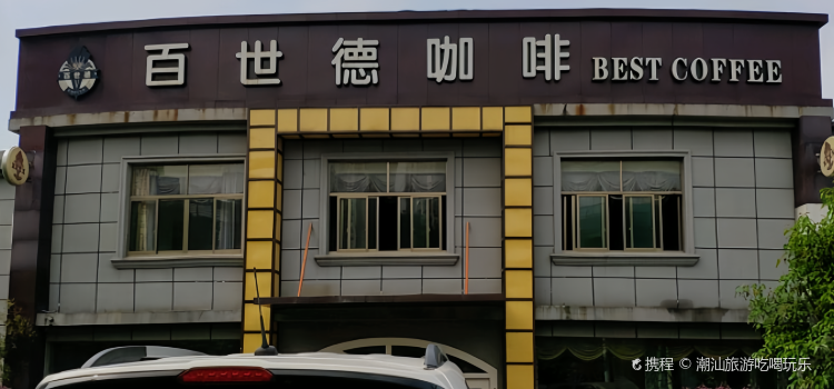 百世德咖啡