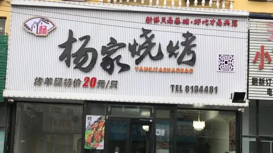 杨家烧烤(育人路店)