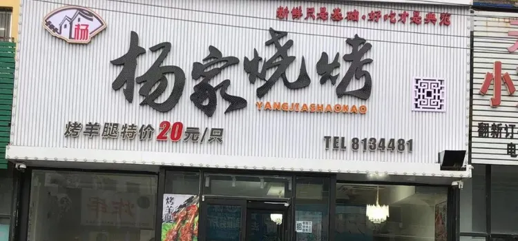 杨家烧烤(育人路店)