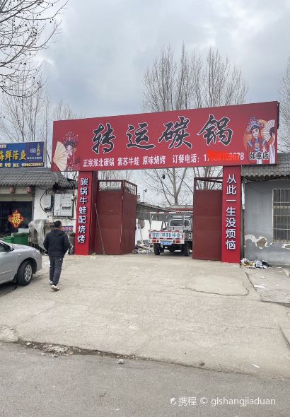 转运碳锅(如意店)