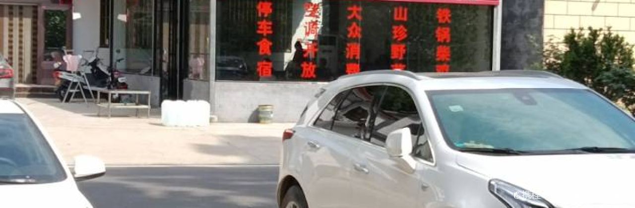 华玉农家院·餐厅