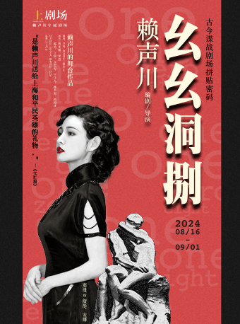 【上海】倪妮推薦—話劇《幺幺洞捌》 | 上劇場(美羅城店)