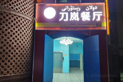 刀岚餐厅