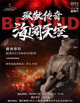 【青島】極光樂隊《海闊天空·致敬傳奇》致敬BEYOND40週年巡迴演唱會 | 博蘭斯勒（青島）大劇院