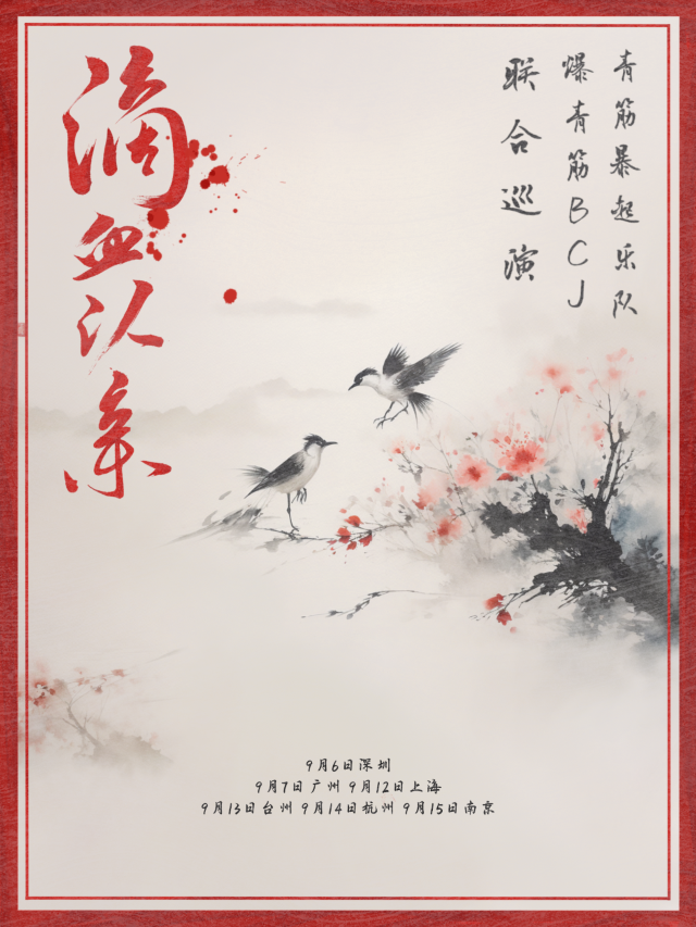 【杭州】青筋爆起X爆青筋BCJ《滴血認親》聯合巡演 | 杭州龍湖吾角天街