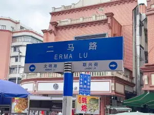 er ma lu mei shi jie