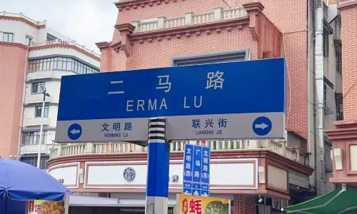 er ma lu mei shi jie