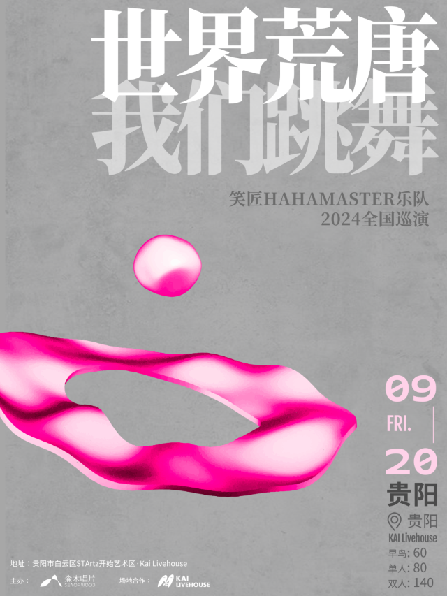 【貴陽】笑匠樂隊2024《世界荒唐，我們跳舞》巡演 | 貴陽