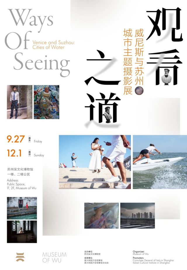 【蘇州】《觀看之道》威尼斯與蘇州城市主題攝影展 | 吳文化博物館