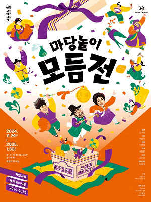 국립극장 〈마당놀이 모듬전〉 | 국립극장