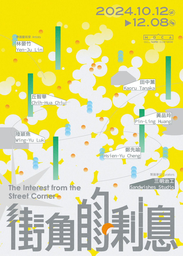 【台北】《街角的利息》展覽 | 台北