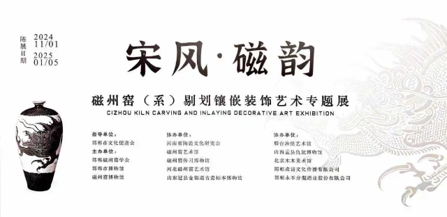 《宋 風·磁 韻》磁州窯（系）剔劃鑲嵌裝飾藝術專題展 | 邯鄲市博物館
