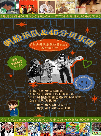 【呼和浩特】帆船樂隊&分貝樂團《經典老歌影視動漫BGM視聽演唱會》 | WHOHOT現場演出