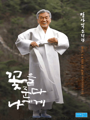 韓國釜山 · 장사익《送花給我》演唱會 | 釜山廣域市市民會館