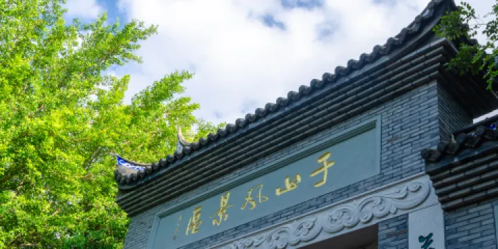 于山風景名勝公園