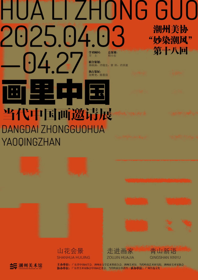《畫裏中國》當代中國畫邀請展 | 潮州美術館