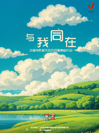 上海 · 《與我同在》動畫電影配樂絃樂四重奏音樂會 | 浦東大戲院