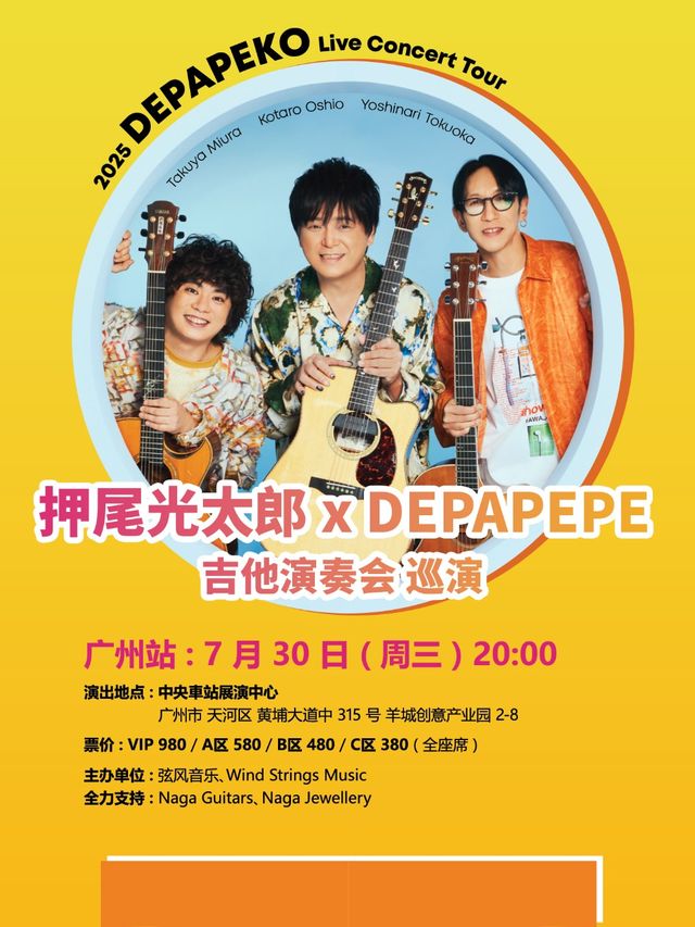 廣州 · DEPAPEKO （押尾光太郎 + DEPAPEPE）吉他演奏會 | 滾石中央車站演藝中心