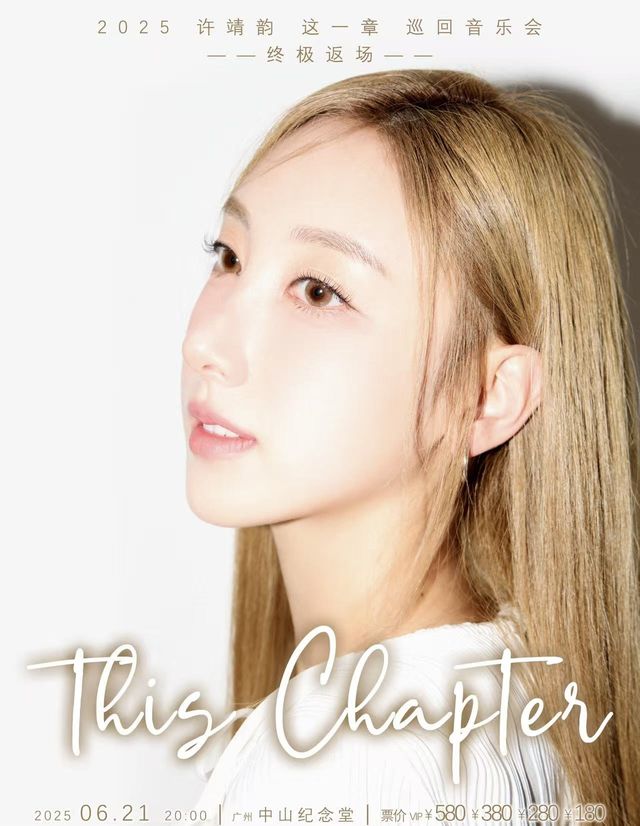 廣州 · 許靖韻2025《This Chapter》 巡迴音樂會——終極返場 | 廣州中山紀念堂