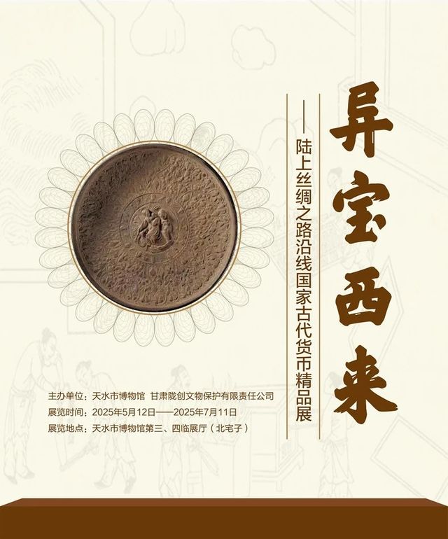 《異寶西來》陸上絲綢之路沿線國家古代貨幣展 | 天水市博物館