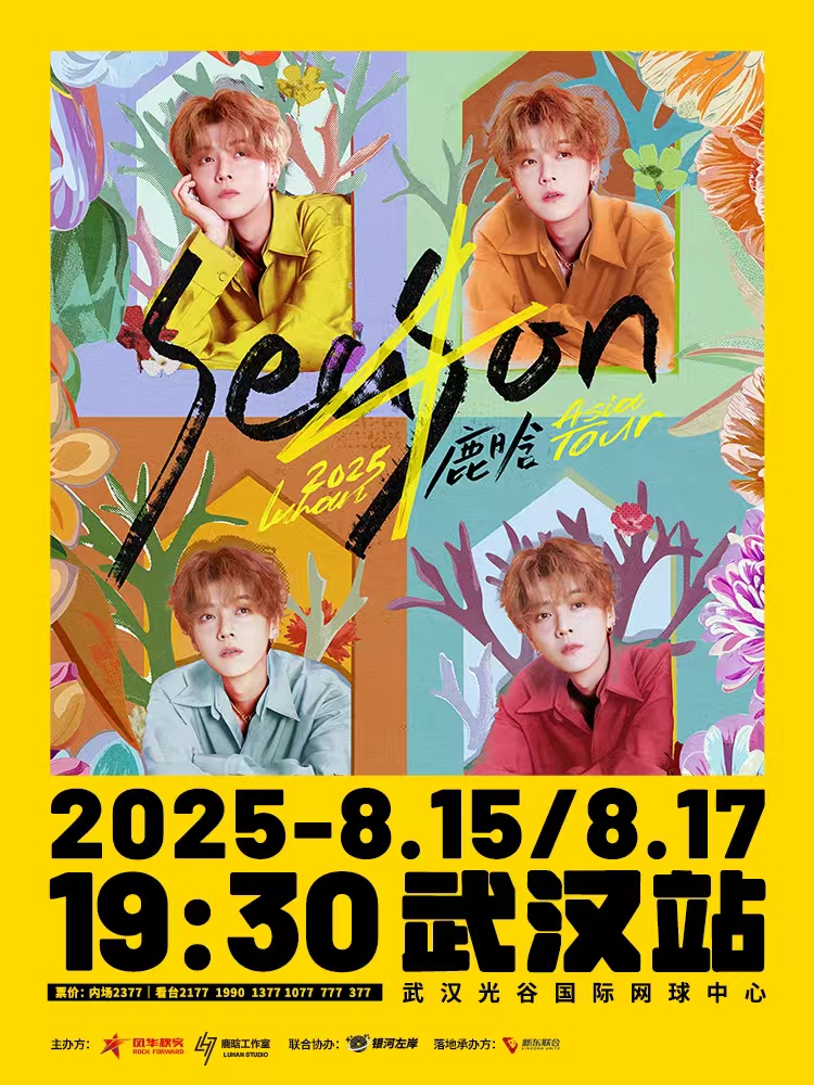 武漢 · 2025鹿晗Season4亞洲巡演 武漢站 | 光谷國際網球中心