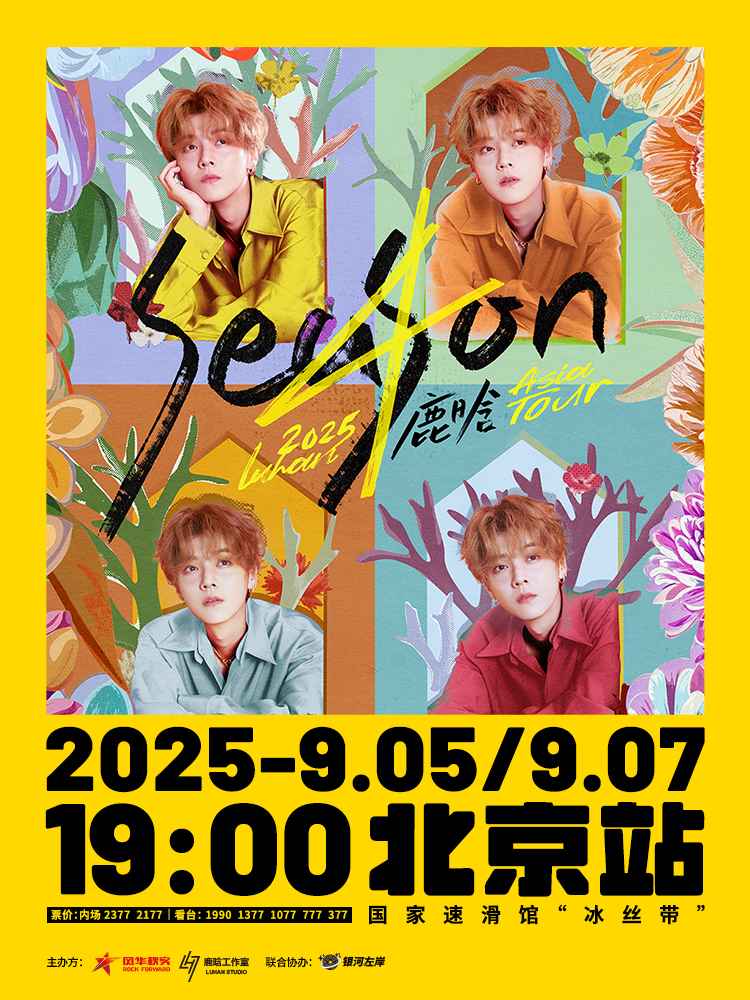 北京 · 2025 鹿晗 Season4 亞洲巡演-北京站 | 國家速滑館