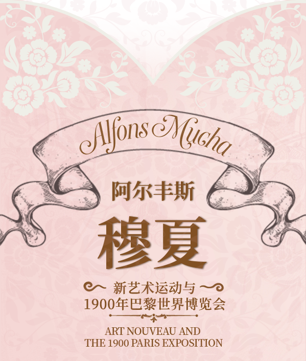 《阿爾豐斯·穆夏》新藝術運動與1900年巴黎世界博覽會 | 南山博物館