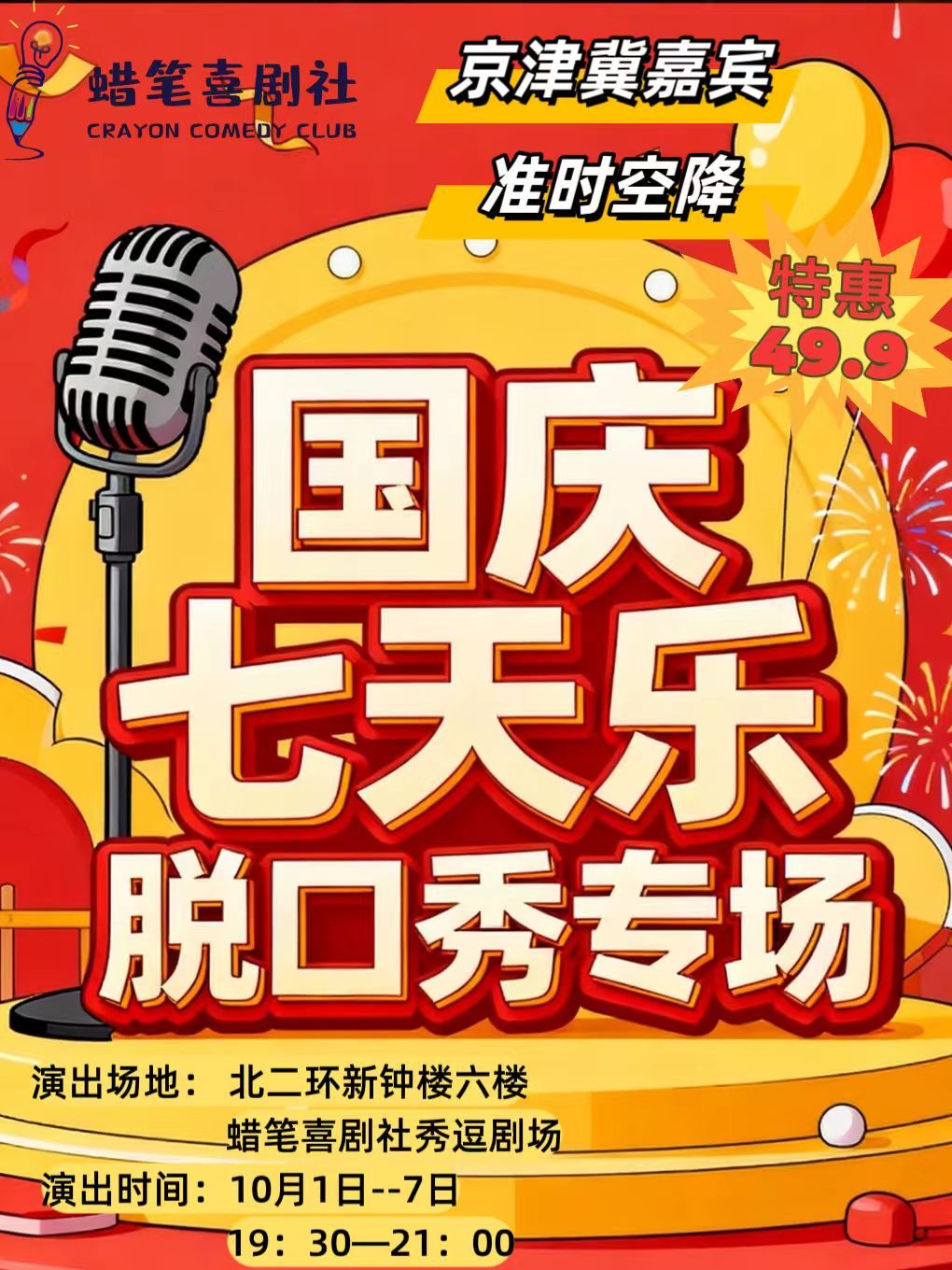 Baoding · [Seven-day National Day Fun - Premium Talk Show] "Beijing-Tianjin-Hebei" Guests' Surprise Appearance Special (Baoding Station) | 蜡笔喜剧社秀逗剧场(钟楼PARK3.1店)