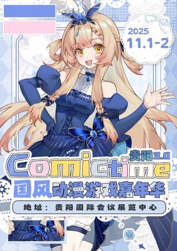 The 3rd Guiyang CT Animation & Game Carnival | Guiyang International Convention & Exhibition Center
