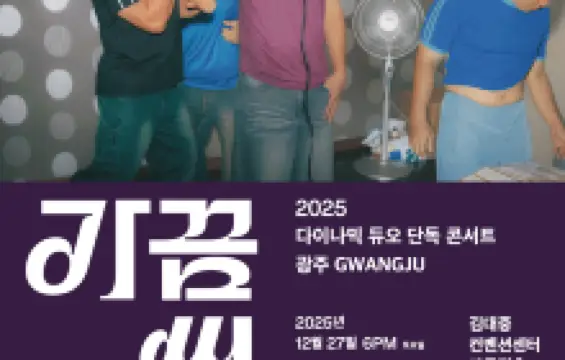 2025 다이나믹 듀오 단독 콘서트 “가끔씩 오래 보자” - 광주