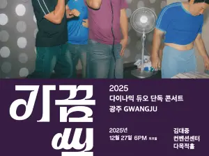 光州 | ダイナミック·デュオ コンサート