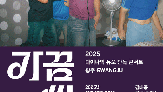 Gwangju | Dynamicduo Concert