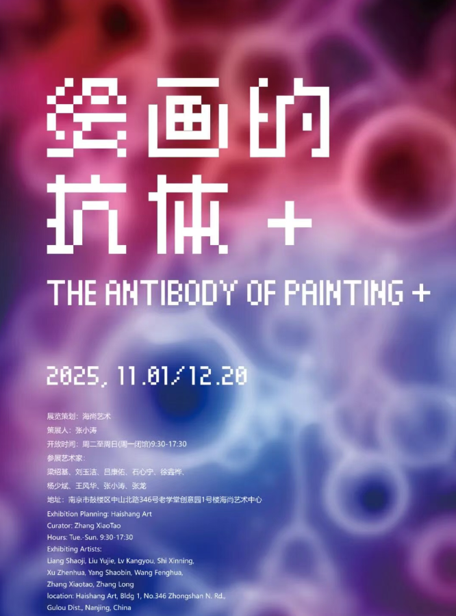 《繪畫的抗體＋》群展 | 海尚藝術中心