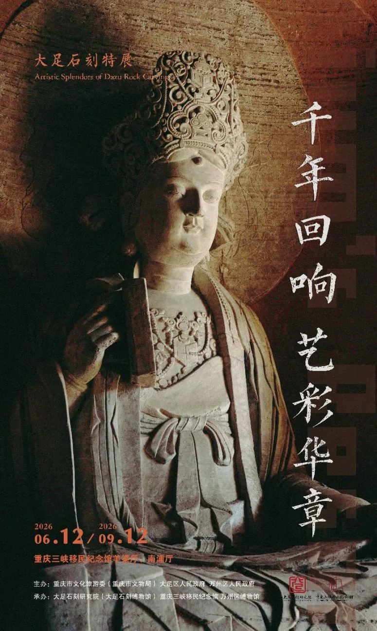 《千年迴響 藝彩華章》大足石刻特展 | 三峽移民紀念館