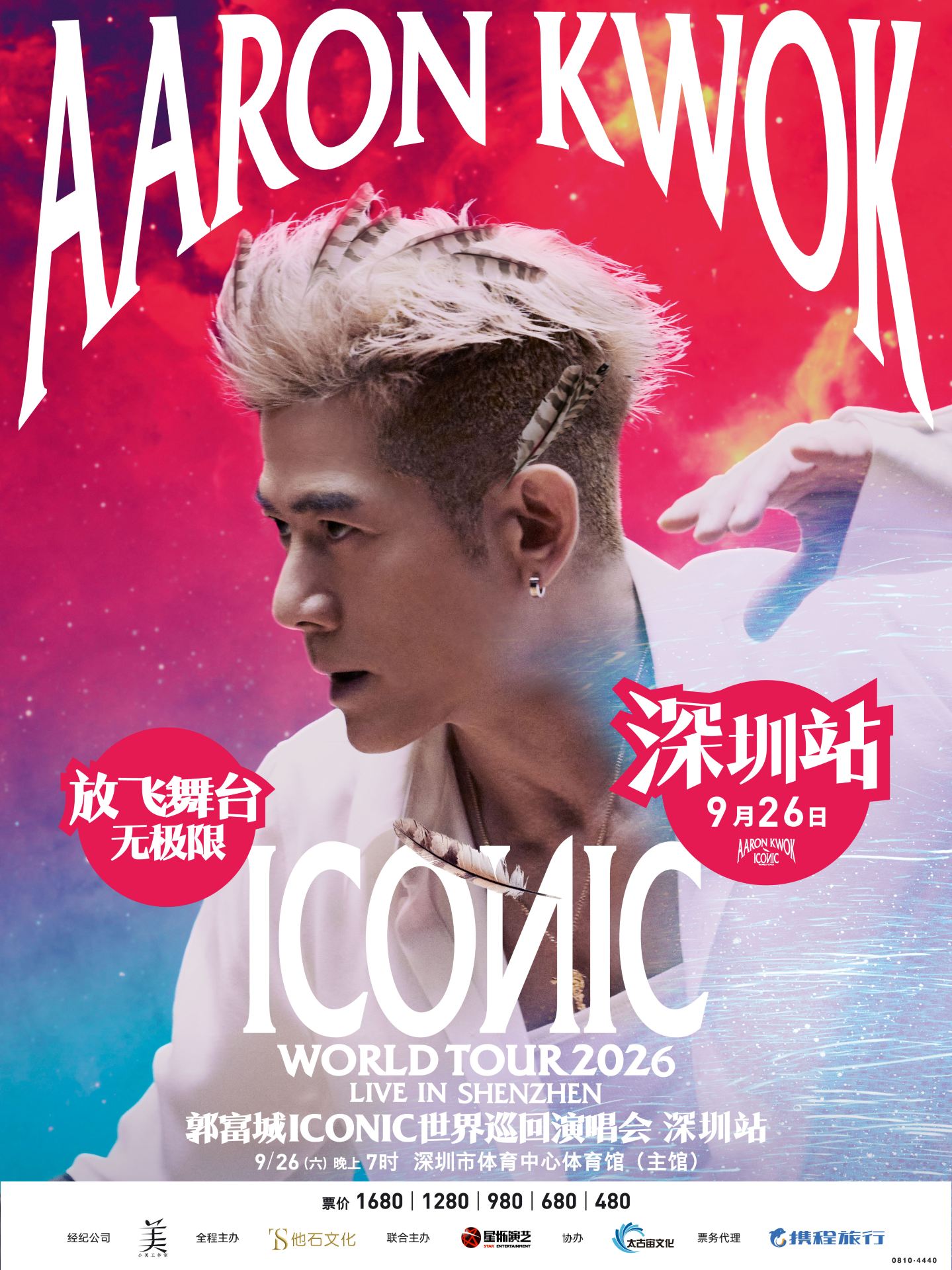深圳 · 郭富城ICONIC世界巡迴演唱會2026-深圳站 | 深圳市體育中心-體育館