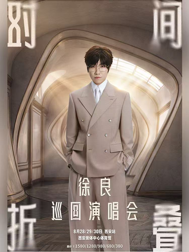西安 · 徐良“時間摺疊”巡迴演唱會-西安站 | 西安奧體中心-體育館