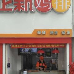 正新鸡排·炸鸡烧烤(群英街店) User Photo