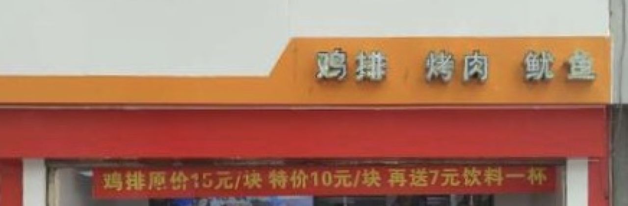 正新鸡排·炸鸡烧烤(群英街店)