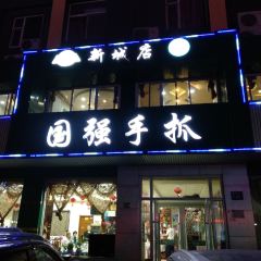 Guo qiang shou zhua(bei jing xi lu dian) ảnh của người dùng