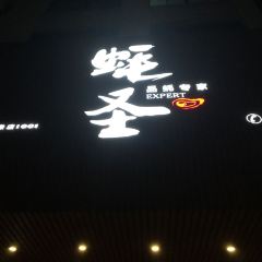 蚝圣(徐闻店) User Photo