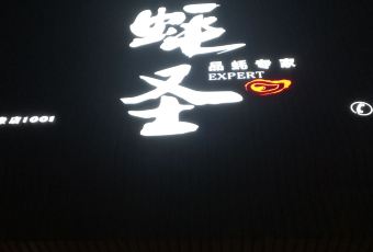 蚝圣(徐闻店) User Photo