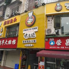 味之绝美蛙鱼头火锅(八号路店) ảnh của người dùng