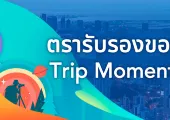 ตรารับรองของ Trip Moments