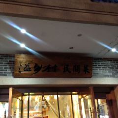 溢乡村(海宁联合路店) User Photo